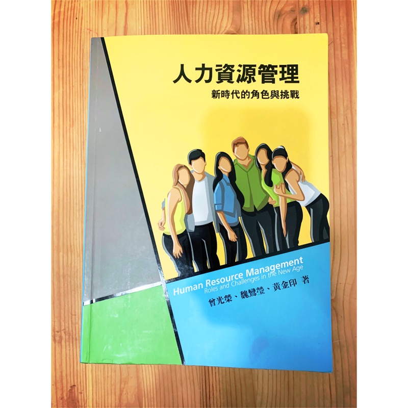 人力資源管理- 曾光榮、魏鸞瑩、黃金印 / 前程文化 / 二手書 / 內有筆記