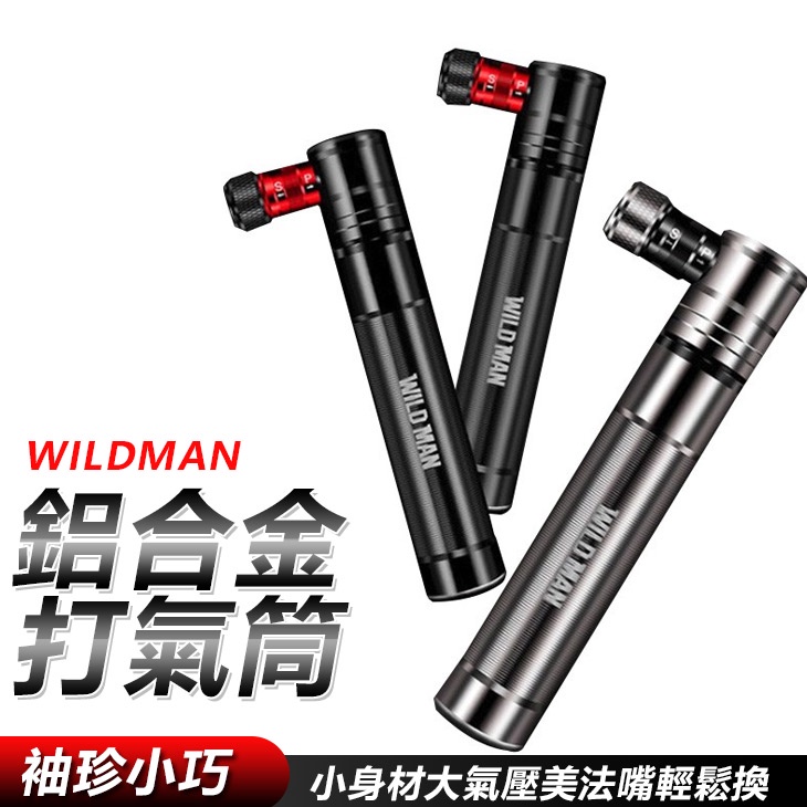 WILD MAN(紅) 鋁合金打氣筒 攜帶式打氣筒 高壓打氣筒 單車打氣打氣筒 公路車打氣筒 隨身打氣筒 【方程式單車】