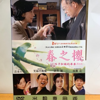 樂影🎬春之櫻 吟子和她的弟弟 //正版二手DVD 現貨當天出貨/山田洋次作品 吉永小百合 蒼井優 笑福亭鶴瓶/日本 劇情