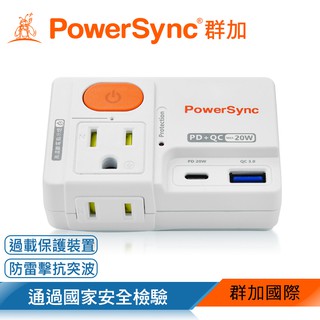 PowerSync 2P+3P 1開2插PTP高溫斷電快充防雷壁插/PD+QC/20W/ 現貨 蝦皮直送