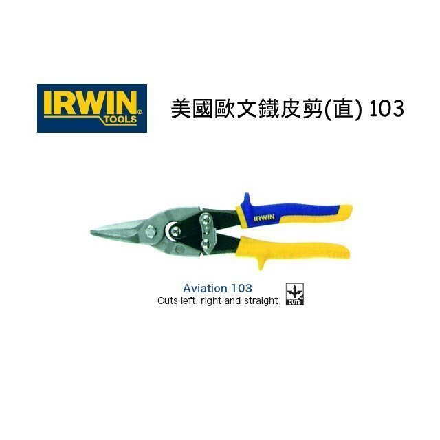 景鴻五金 公司貨 美國握手牌 IRWIN 103黃色強力型美式直式剪刀VISE-GRIP鐵皮剪 10504311 含稅價