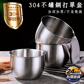 【24H出貨】304不鏽鋼加深打蛋盆(20cm) 料理盆 攪拌盆 鋼盆 沙拉盆 底部防滑 不鏽鋼盆 烘焙用具
