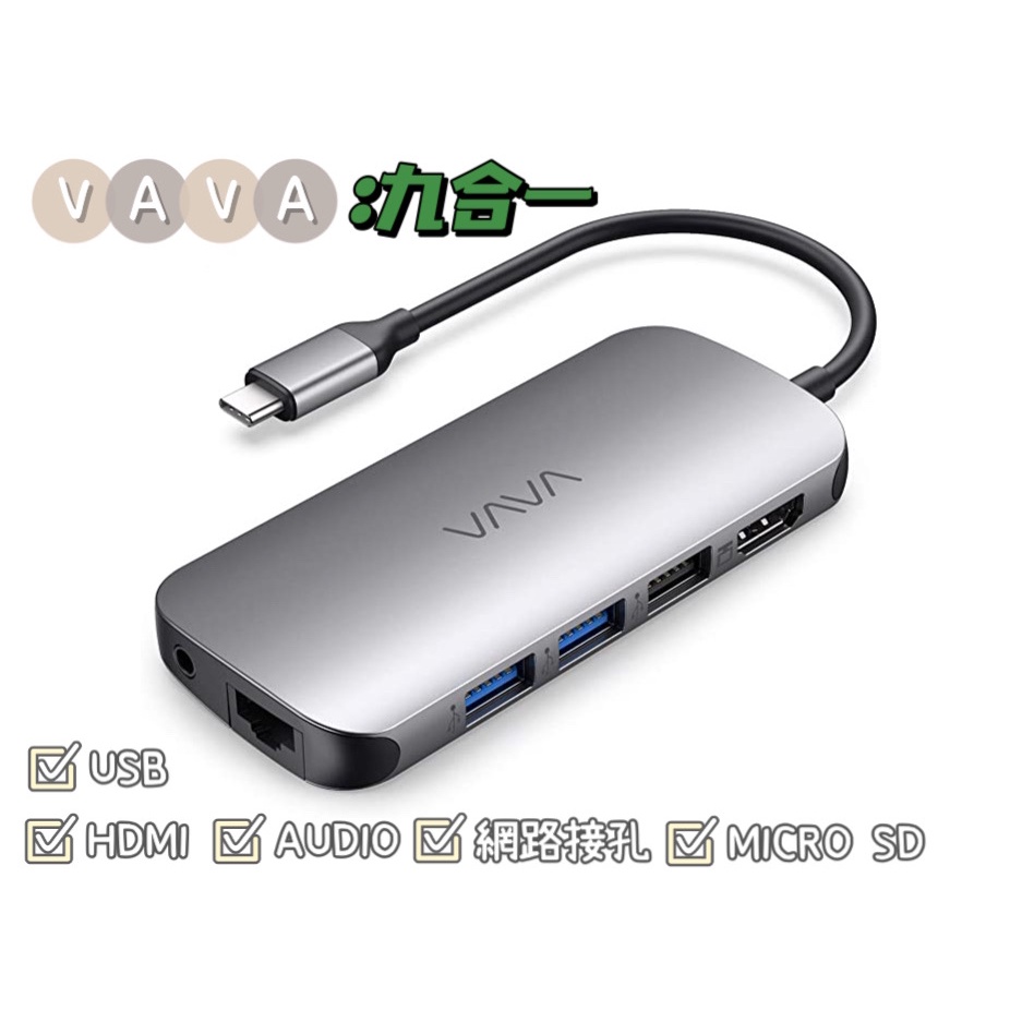 《現貨》VAVA 9合1 USB Type-C HUB MacBook 集線器  VA-UC016
