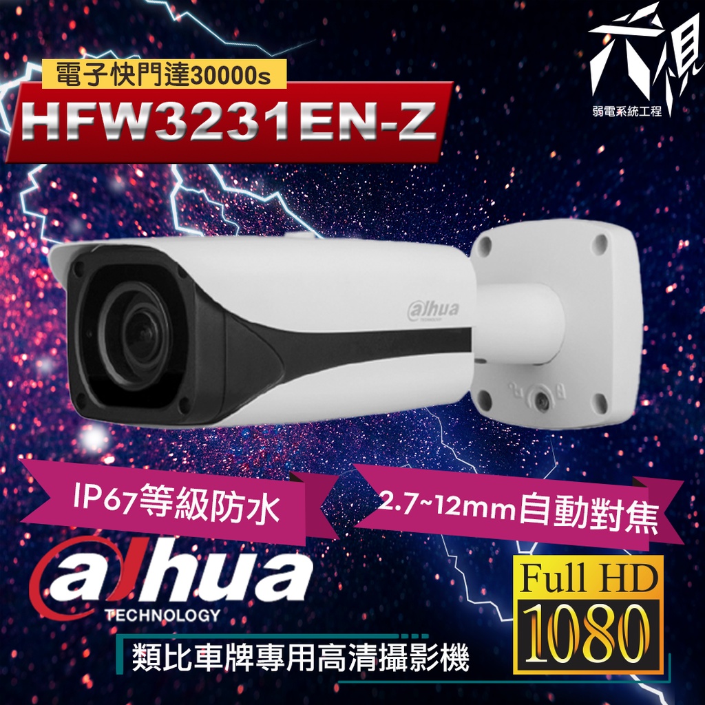 【尖視弱電】大華HFW3231EN-Z 2MP 車牌辨識專用自動對焦監視攝影機