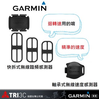 GARMIN 新款 雙模 速度 & 踏頻 感測器 套組 ANT+ BLE