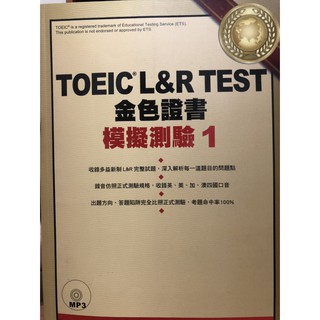 TOEIC L&R TEST 金色證書: 模擬測驗1 (二手)