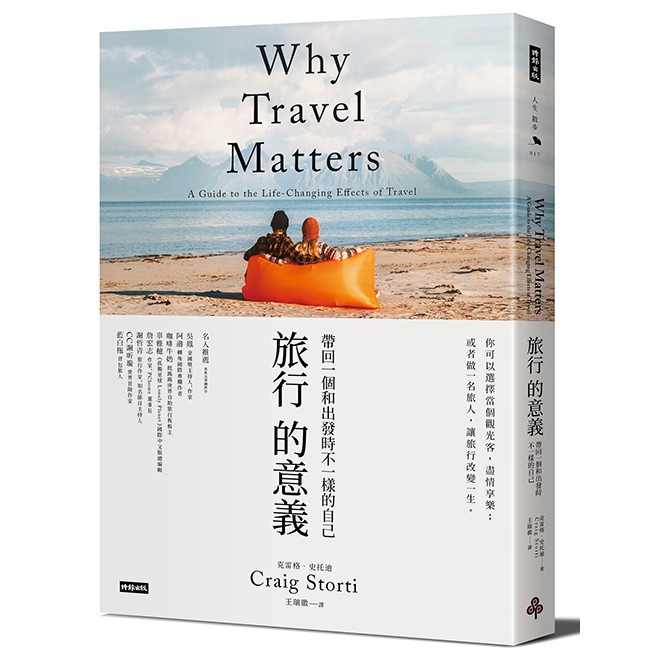 時報文化出版《旅行的意義：帶回一個和出發時不一樣的自己》 /克雷格．史托迪
