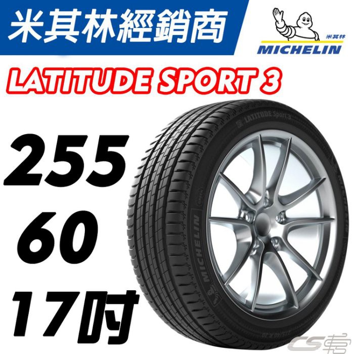 【MICHELIN米其林】255/60/17 LATITUDE SPORT 3 LS3 米其林馳加輪胎–CS車宮