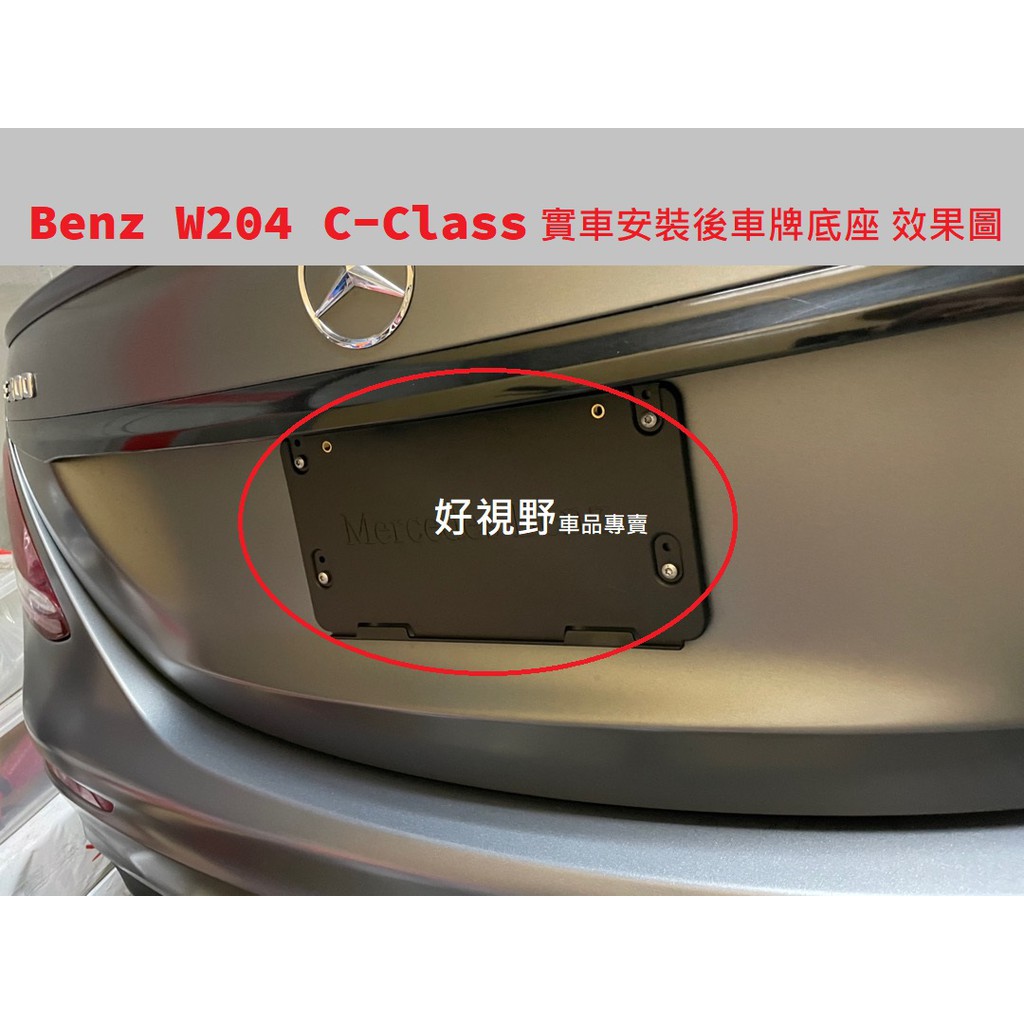 BENZ S204 C180 C200 C250 C350 C300 C43 C63 後牌照板 車牌座 大牌架 後牌框