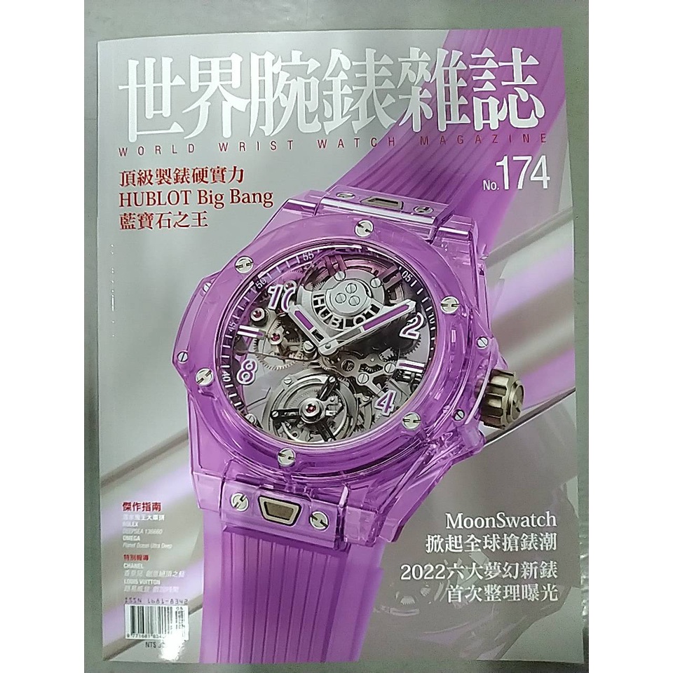 二手 世界腕錶雜誌 No.174 HUBLOT 頂級製錶硬實力