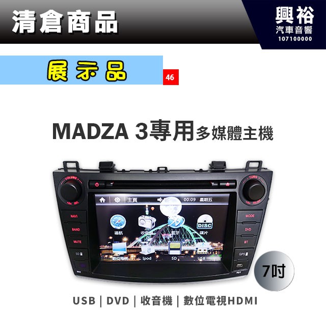 興裕 (46)【展示品】2010~2016年 MAZDA 3專用7吋多媒體螢幕主機＊USB+DVD+收音機+導航+數位