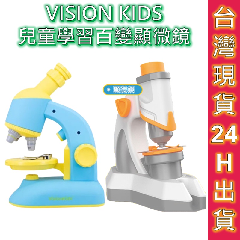 VisionKids Kyomiseto 顯微鏡 雙目顯微鏡 百變顯微鏡 日本品牌 原廠公司貨 一年保固