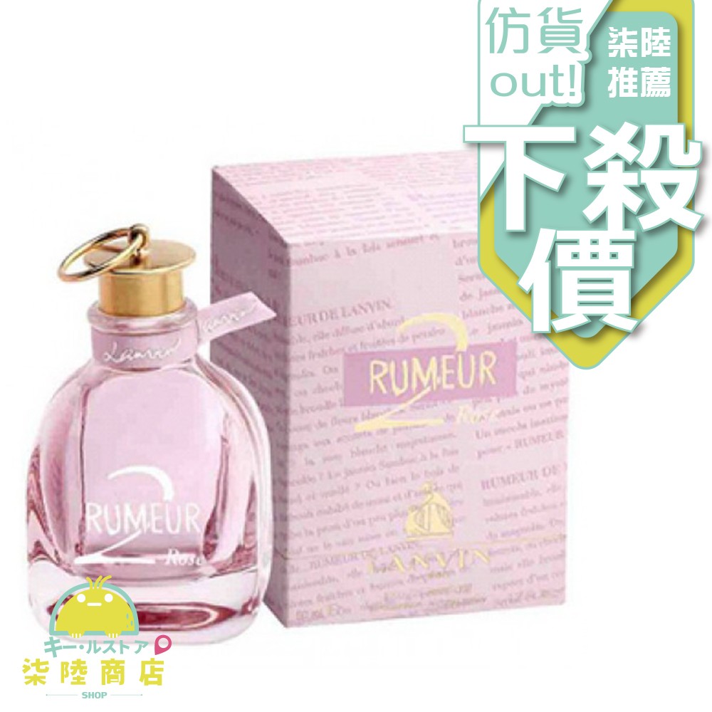 LANVIN Rumeur 2 Rose 粉戀玫瑰女性淡香精 30ML/100ML【柒陸商店】
