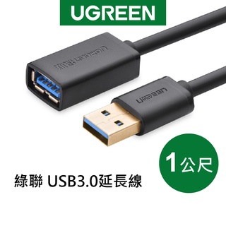 【綠聯】 1M USB3.0延長線 傳輸快速 廣泛相容 現貨 隔日到貨