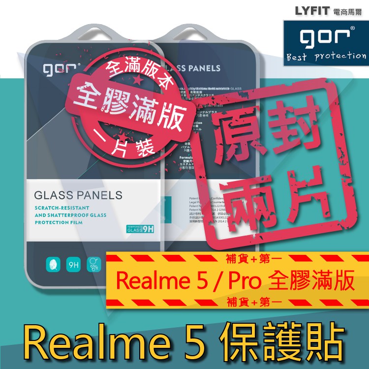 【電商馬爾】GOR原廠 適用 REALME 5 PRO 系列  9H玻璃保護貼 全透明非滿版 全膠全滿版 鋼化膜