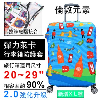 〔倫敦元素〕強化升級版萊卡彈力旅行箱保護套【1214】波米 行李箱套 旅行箱 登機箱 防塵套 創意箱套