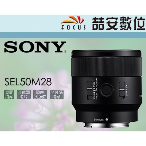 《喆安數位》Sony FE 50mm F2.8 MACRO SEL50M28 微距 近攝 定焦
