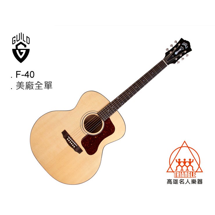 【名人樂器】Guild F-40 Jumbo Guitar 美廠 全單 雲杉木 民謠吉他 木吉他