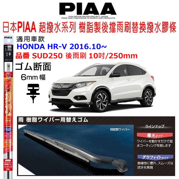 和霆車部品中和館—日本PIAA 矽膠超撥水 HONDA HR-V HRV 後雨刷替換膠條 SUD250 10吋