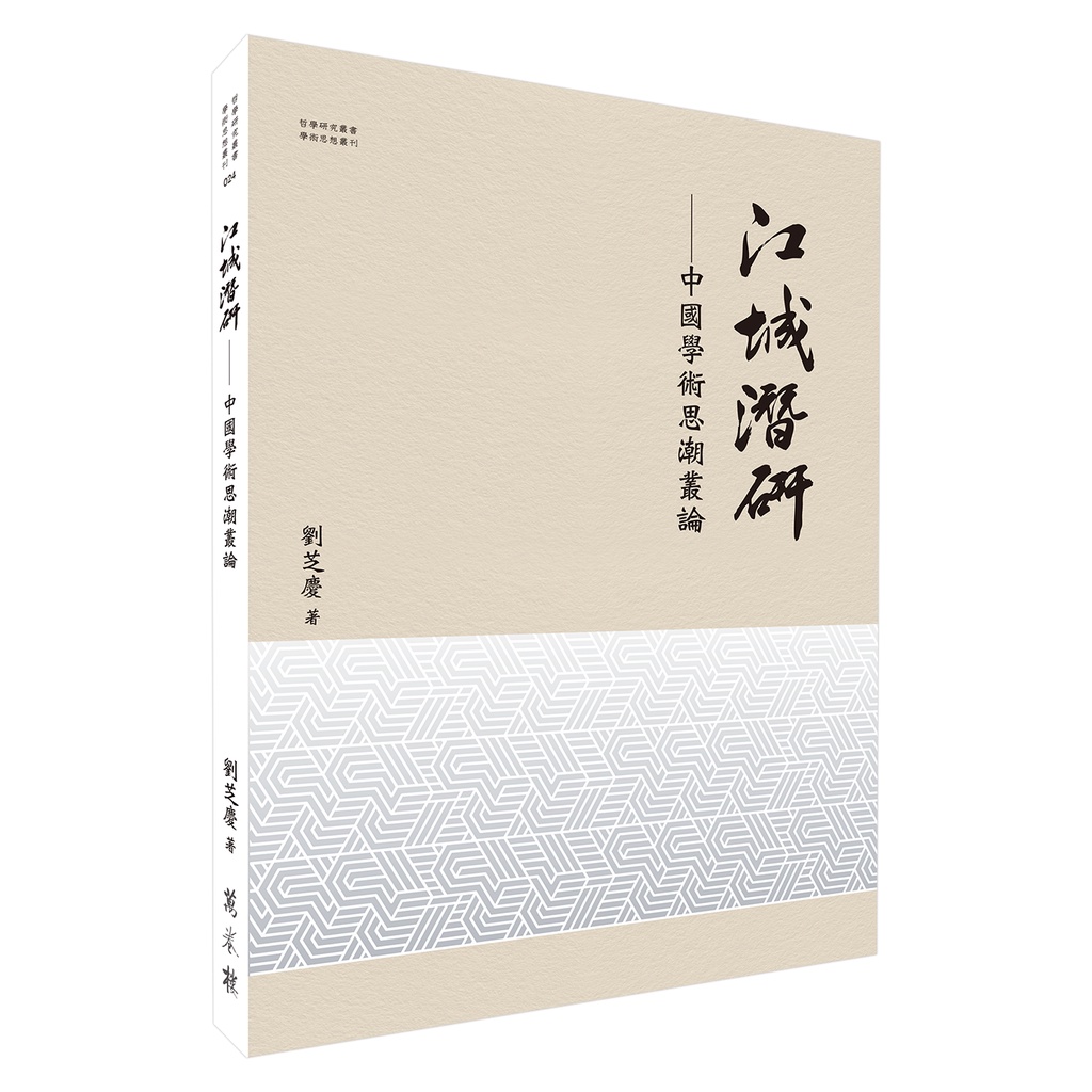 江城潛研──中國學術思潮叢論