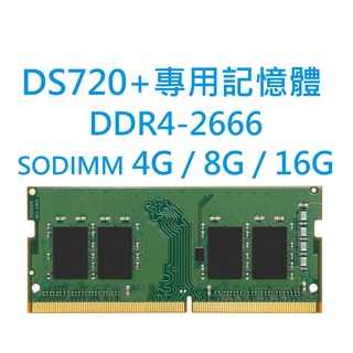SODIMM RAM記憶體 適用 DS720+ NAS專用 DDR4 2666 4G 8G 16G