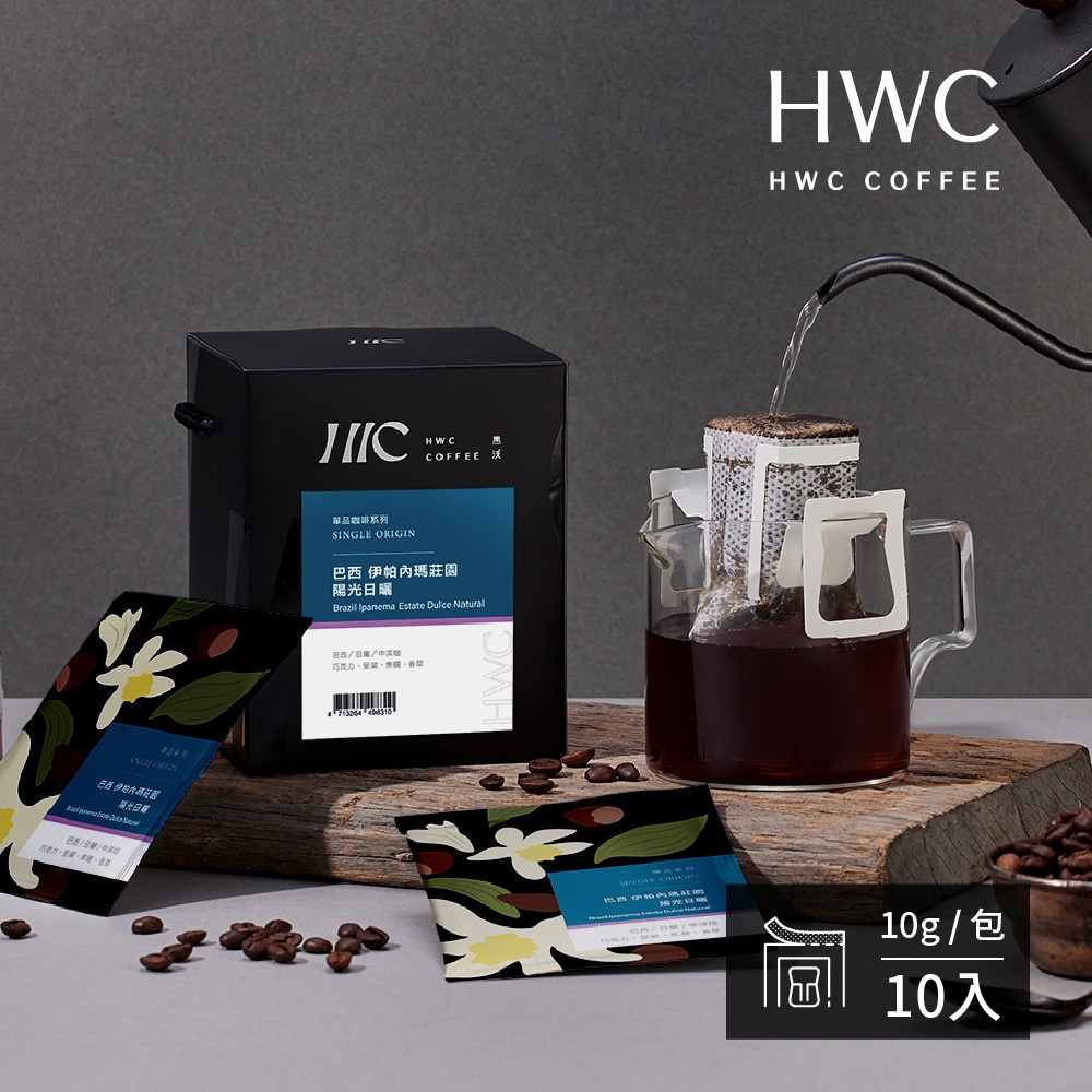 【HWC 黑沃咖啡】單品系列-濾掛咖啡10gX10包/盒(巴西 伊帕內瑪莊園 陽光日曬)