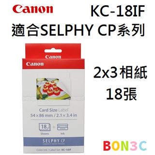 〝現貨〞隨貨附發票 Canon KC-18IF 2x3相紙18張含墨盒 KC18IF 適合SELPHY CP系列