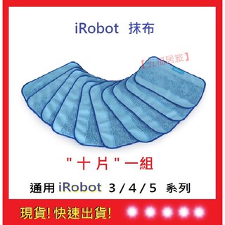 iRobot抹布 掃地機抹布十片一組【五福居旅】 iRobot掃地機抹布 iRobot iRobot掃地機抹布13