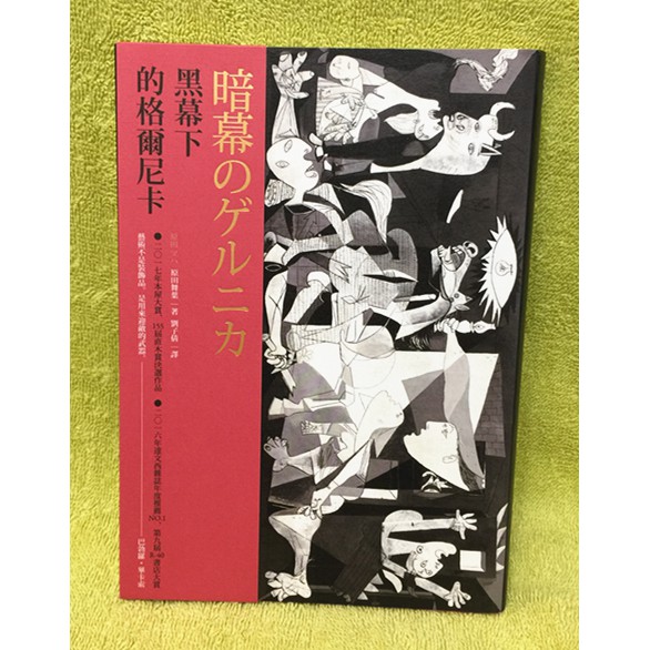 現貨 全新品 黑幕下的格爾尼卡 Isbn 時報出版 原田舞葉 蝦皮購物