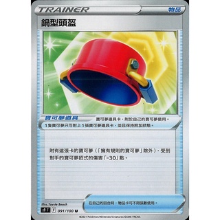 [ALG卡牌專門] 寶可夢 PTCG 中文版 鍋型頭盔 S9 F 091/100