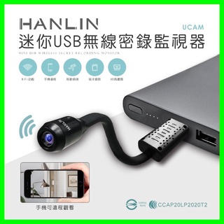 HANLIN-UCAM 迷你USB無線密錄監視器 針孔攝影機遠Wifi遠端蒐證 生存遊戲 140度廣角行車紀錄影音同步