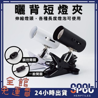 【全館免運費●思皮特】短 爬蟲燈夾 爬蟲燈架 曬背燈 全光譜 保溫燈 保暖燈 寵物用品 陸龜 爬蟲 燈具 燈夾 魚缸燈架