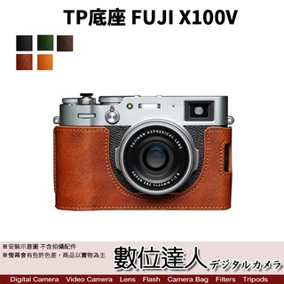 TP底座 FUJI X100V 電池開孔底座 手工真皮底座 快拆電池 開底式 皮革 電池開口底座 相機皮套 數位達人