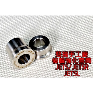 惡搞手工廠 | 惡搞 後輪芯強化套筒組 後輪 強化套筒 適用於 JETS JET-SR JET-SL 水冷 ABS