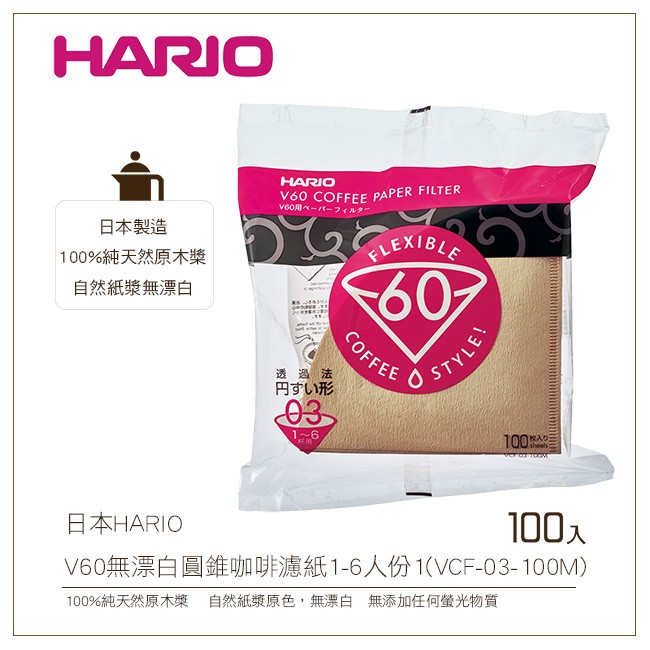 ［降價出清］日本HARIO V60無漂白圓錐咖啡濾紙100入1-6人份100%純天然原木槳(VCF-03-100M)