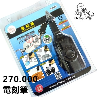 Octopus 章魚牌 270.000 電刻筆 電動 雕刻筆 筆型 刻磨機 Electric Engraver