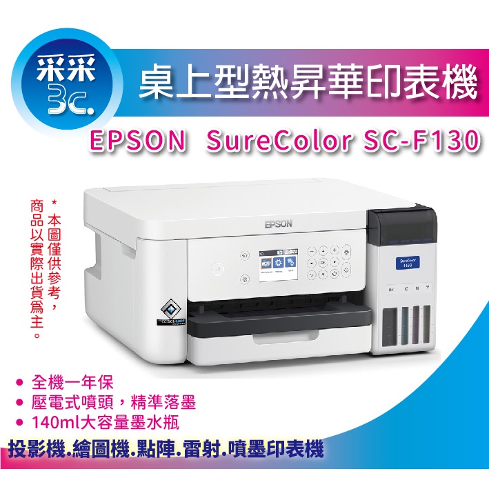 【采采3C+含稅】Epson SureColor SC-F130 桌上型熱昇華印表機 適合個性化商品，馬克杯、鼠標墊