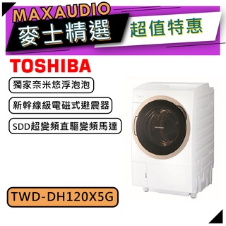 【可議價~】TOSHIBA 東芝 TWD-DH120X5G｜11kg 滾筒洗衣機 溫水洗脫烘｜滾筒洗衣機｜TOSHIBA