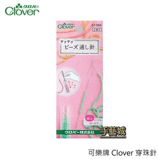 可樂牌 Clover 穿珠針 57-569