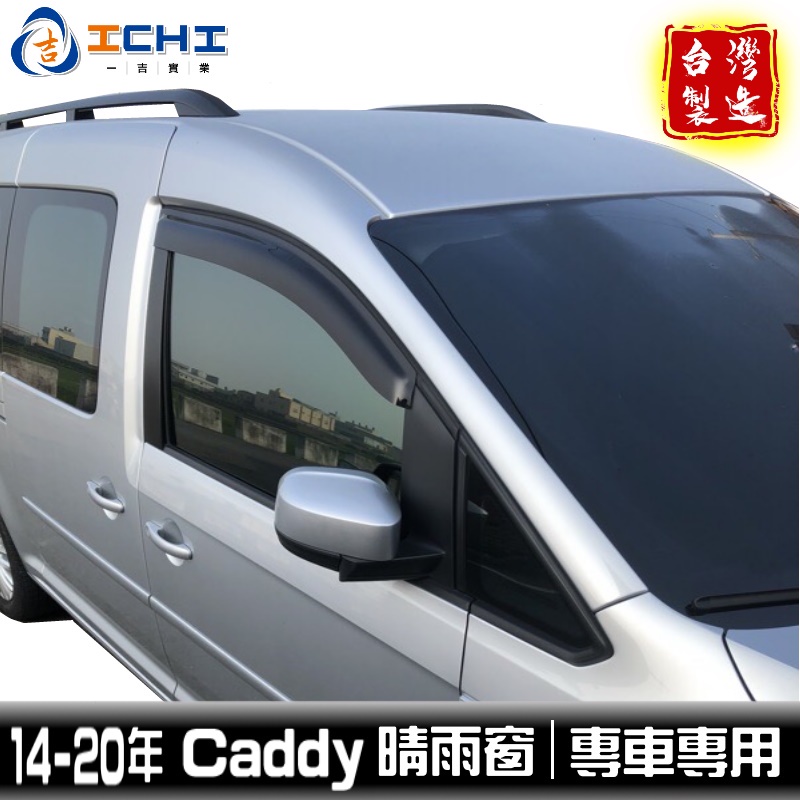 caddy晴雨窗 maxi晴雨窗 14-20年 /適用於 caddy晴雨窗 caddy 晴雨窗 van晴雨窗 台灣製