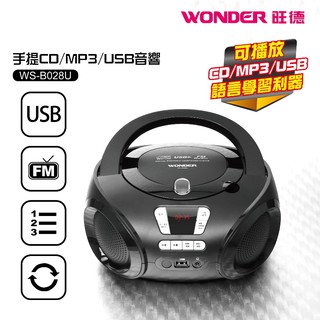 旺德WS-B028U 手提CD/MP3/USB手提機/LCD顯示幕/語言學習機