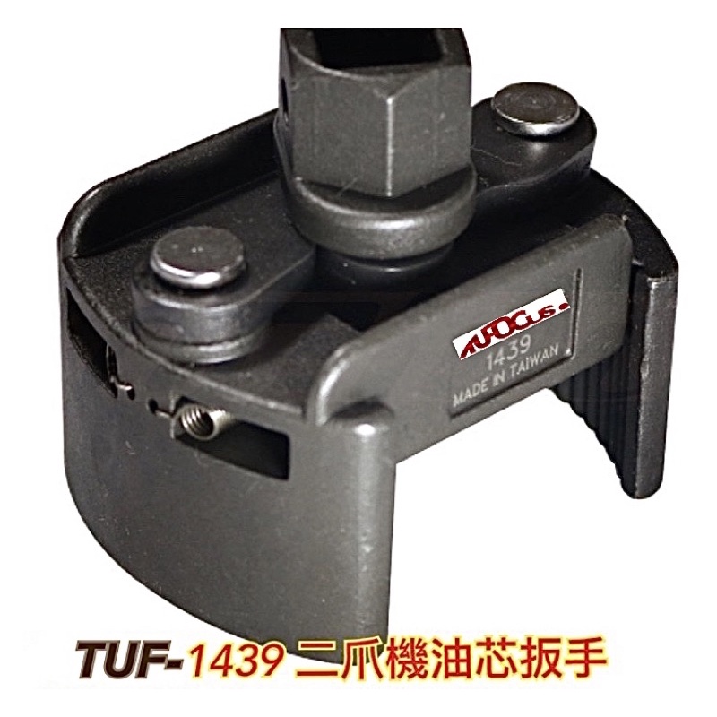 芯芯五金-TUF-1439二爪機油芯扳手，機油心扳手，機油心板手、機油芯、機油心、濾芯、濾心
