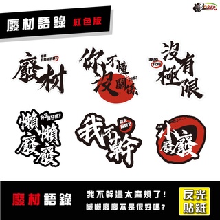 ［鍍客doker］3M 反光貼紙 ［ 我就廢 廢材用語 ］反光貼 車貼 安全帽貼紙 行李箱貼紙 貼紙 防水 車貼 外送