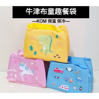 好相廚五金 KOM 牛津防潑水保溫袋 幼兒園餐袋 卡通提袋 獨角獸/恐龍/汽車 可放三個兒童碗 餐袋 便當袋 保溫袋