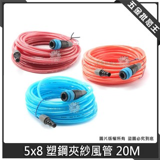 【五金批發王】SONA 5x8 塑鋼夾紗風管 20M 高壓管 PU風管 全塑鋼單手接頭 空壓管 20米 風管 塑鋼
