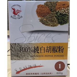 飛馬 100%純白胡椒粉 (1) 600g/盒