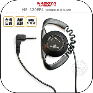 【飛翔商城】NAGOYA NE-320EP4 無線電耳套單音耳機◉公司貨◉適用車機 TM-V71A IC-2730A
