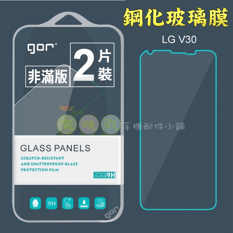 【有機殿】GOR 鋼化 玻璃 保護貼 樂金 LG V30 V30+ V35 非滿版 保貼
