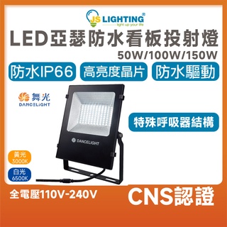 舞光 LED 亞瑟投光燈 50W 100W 150W 投光燈 投射燈 防水看板燈 戶外燈 防水投射燈 防水燈 室外燈