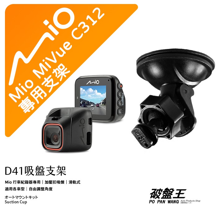 Mio MiVue C312 N526 D20 D32 D35 C355｜台南現貨｜行車記錄器吸盤支撐架｜D41｜破盤王